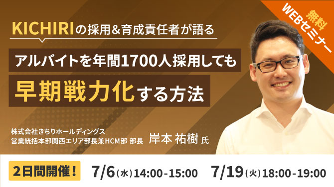 無料ウェビナー】KICHIRIの採用＆育成責任者が語るアルバイトを年間
